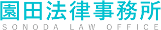 園田法律事務所