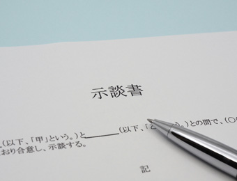 事件解決・報酬のお支払い