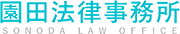 園田法律事務所
